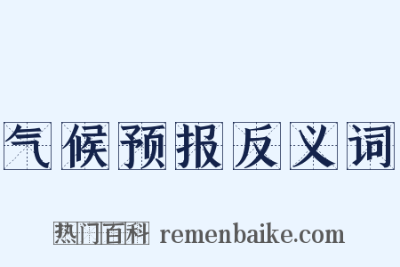 气候预报反义词是什么意思的图片